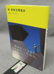 新・美術空間散歩