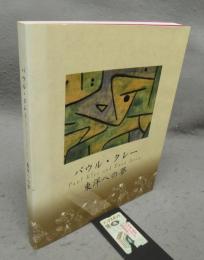 パウル・クレー　東洋への美（図録）