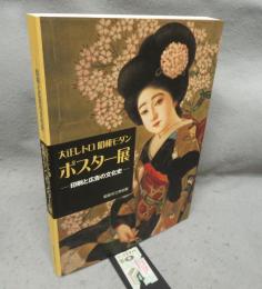 大正レトロ　昭和モダン　ポスター展　印刷と広告の文化史（図録）