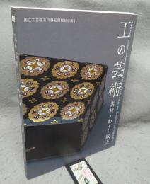 工の芸術　素材・わざ・風土　国立工芸館石川移転開館記念展1（図録）