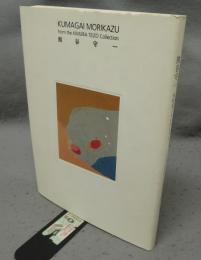 熊谷守一　木村定三コレクション（図録）