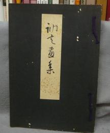 訥言画集