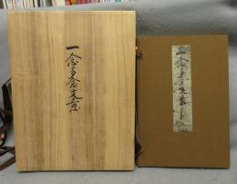 親鸞聖人真蹟　一念多念文意　影印本　親鸞聖人御誕生八百年・立教開宗七百五十年慶讃記念出版