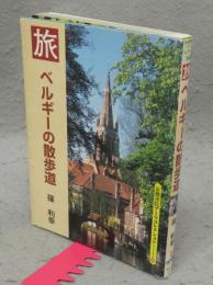 旅　ベルギーの散歩道　京都書院アーツコレクション143