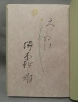 十二神将変　署名本