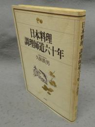 日本料理　調理師道六十年