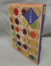 美味の秘密　なにわ旬膳
