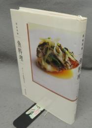 新味新鮮　魚料理