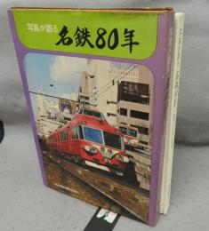 写真が語る名鉄80年　電車・バスなどの変遷