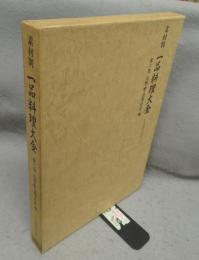 素材別一品料理大全　第6巻　烏賊・蛸・鳥類・松茸編