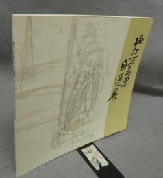 堀江万寿男自選展（図録）