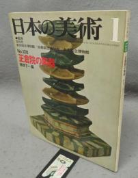日本の美術128　正倉院の陶器