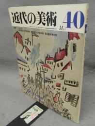 近代の美術40　近代日本版画