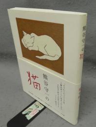 熊谷守一の猫