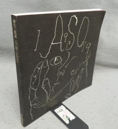 麻生三郎展　1934→1979（図録）