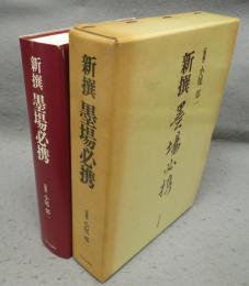 新撰　墨場必携