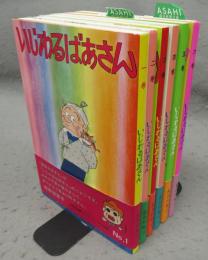 いじわるばあさん　全6巻揃い