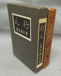 行人　夏目漱石文学選集　復刻　初版本