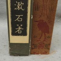 行人　夏目漱石文学選集　復刻　初版本