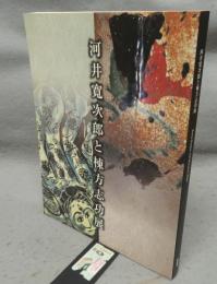 河井寛次郎と棟方志功展（図録）