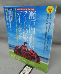 瀬戸内・直島アートの旅ガイドブック　ART SETOUCHI 公式ガイド　美術手帖増刊