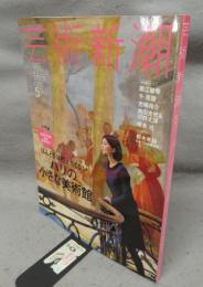 芸術新潮　2014年5月号　大特集：ほんとうは教えたくないパリの小さな美術館