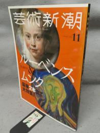 芸術新潮　2018年11月号　特集：豪華2本立て大特集！　ルーベンス＆ムンク