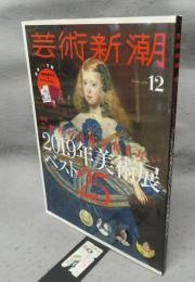 芸術新潮　2018年12月号　特集：これだけは見ておきたい2019年美術展ベスト25