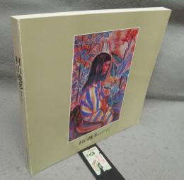 村山槐多のすべて　横浜が生んだ夭折の天才画家（図録）