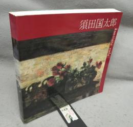 須田国太郎展（図録）