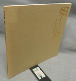 特別展　郷土の画家たち　愛知県美術館30年のあゆみ（図録）