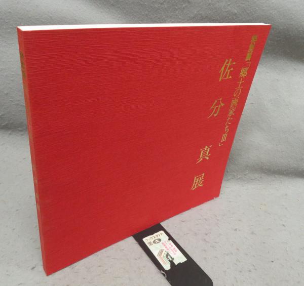 上海博物館所蔵 中国明清書画名品展図冊 日本書芸院創立45周年