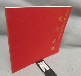 佐分真展　特別展　郷土の画家たち3（図録）