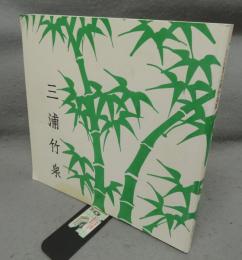 三浦竹泉展　京の色絵磁器（図録）