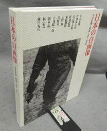 日本の自画像　写真が描く戦後　1945-1964（図録）