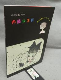 内藤ルネ展　新たな扉をノックして　ボヘミアン通信　No.69