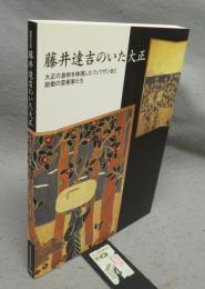 藤井達吉のいた大正　大正の息吹を体現したフュウザン会と前衛の芸術家たち（図録）
