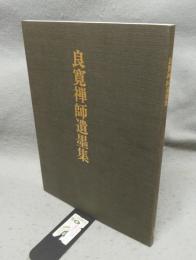 良寛禅師遺墨集