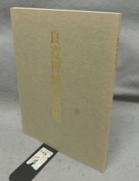 良寛禅師遺墨集