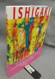 ISHIGAKI　石垣定哉画集　七ツ目の骰子　求龍堂グラフィックス