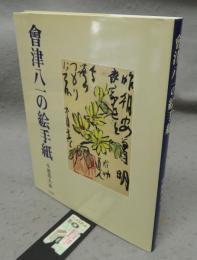 會津八一の絵手紙