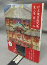 杉本健吉画文集　東大寺　美の小箱