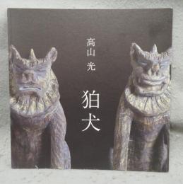 狛犬　高山光展（図録）