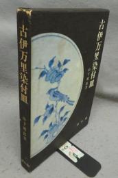 古伊万里染付皿