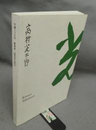 生誕130年　彫刻家・高村光太郎展（図録）