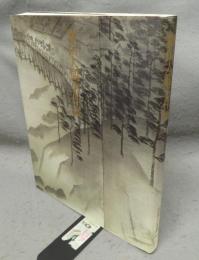横山大観名作展（図録）