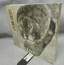 長澤蘆雪　没後200年記念（図録）