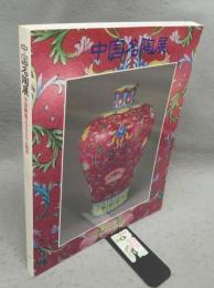 中国名陶展　中国陶磁2000年の精華（図録）