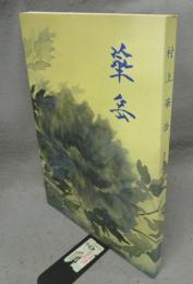 村上華岳展（図録）