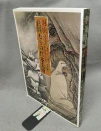 対決　巨匠たちの日本美術（図録）